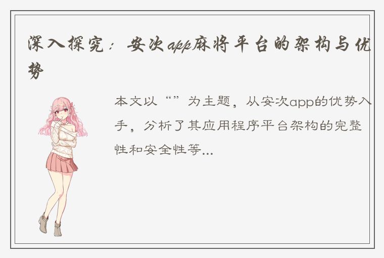 深入探究：安次app麻将平台的架构与优势