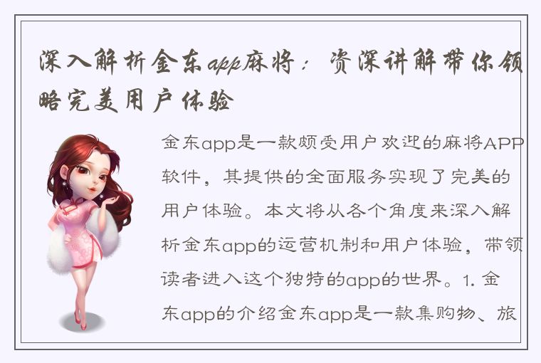 深入解析金东app麻将：资深讲解带你领略完美用户体验