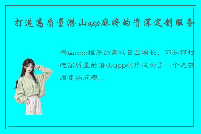 打造高质量潜山app麻将的资深定制服务