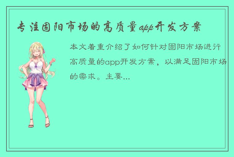 专注固阳市场的高质量app开发方案