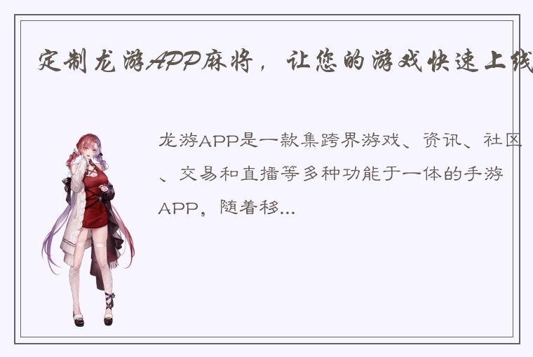 定制龙游APP麻将，让您的游戏快速上线