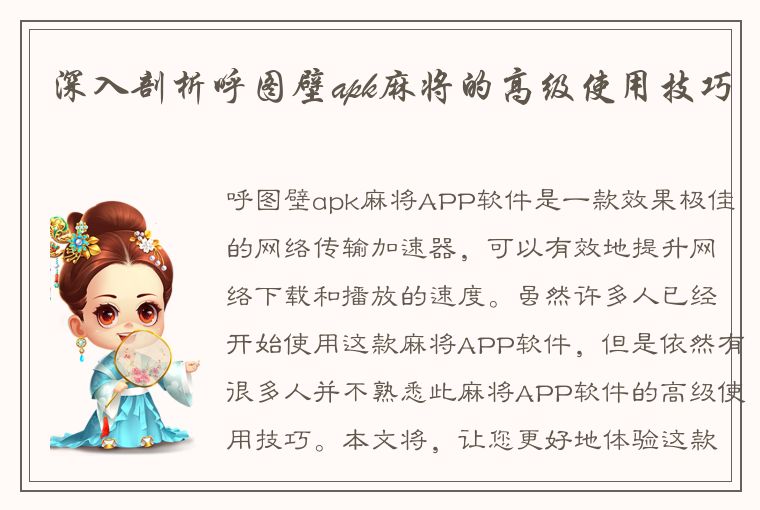 深入剖析呼图壁apk麻将的高级使用技巧