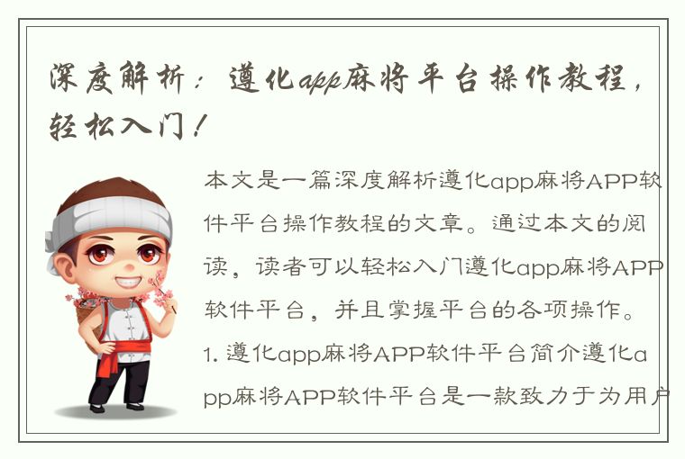 深度解析：遵化app麻将平台操作教程，轻松入门！