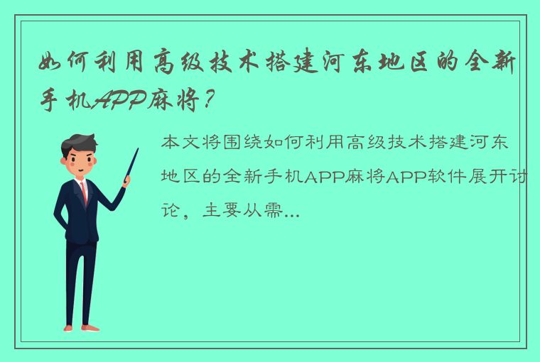 如何利用高级技术搭建河东地区的全新手机APP麻将？