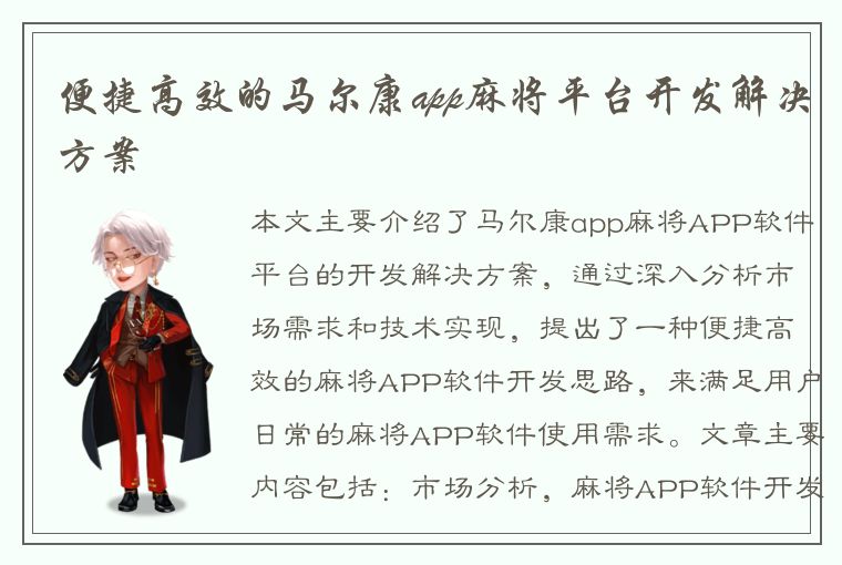 便捷高效的马尔康app麻将平台开发解决方案