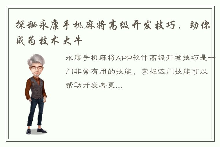 探秘永康手机麻将高级开发技巧，助你成为技术大牛