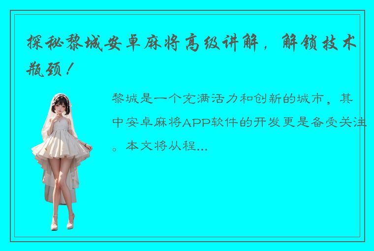 探秘黎城安卓麻将高级讲解，解锁技术瓶颈！