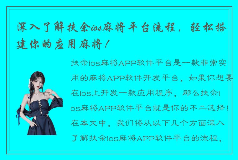 深入了解扶余ios麻将平台流程，轻松搭建你的应用麻将！