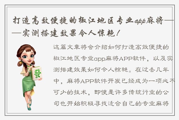 打造高效便捷的椒江地区专业app麻将——实测搭建效果令人惊艳！