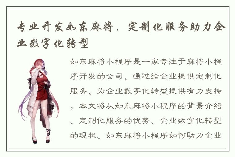 专业开发如东麻将，定制化服务助力企业数字化转型