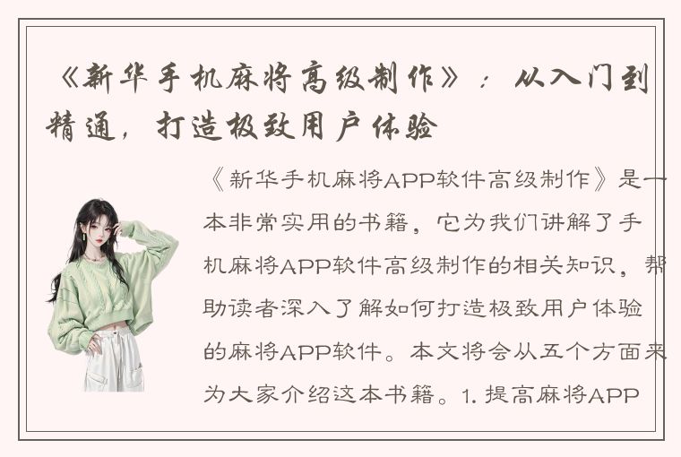 《新华手机麻将高级制作》：从入门到精通，打造极致用户体验