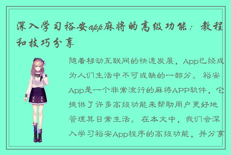 深入学习裕安app麻将的高级功能：教程和技巧分享