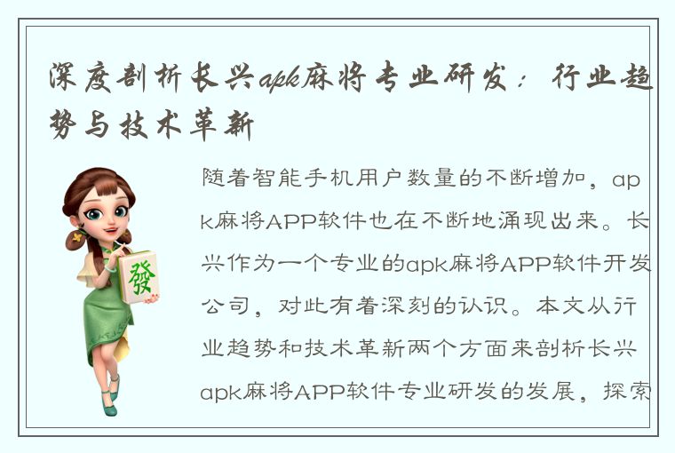 深度剖析长兴apk麻将专业研发：行业趋势与技术革新