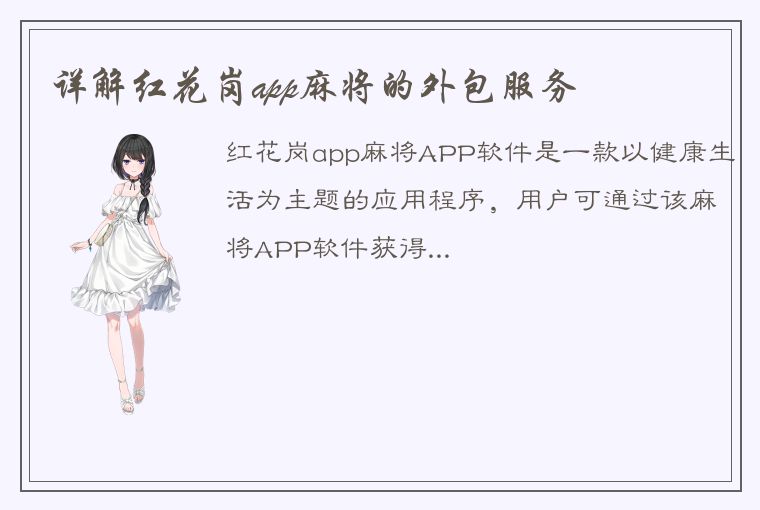 详解红花岗app麻将的外包服务