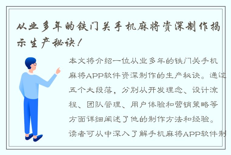 从业多年的铁门关手机麻将资深制作揭示生产秘诀！