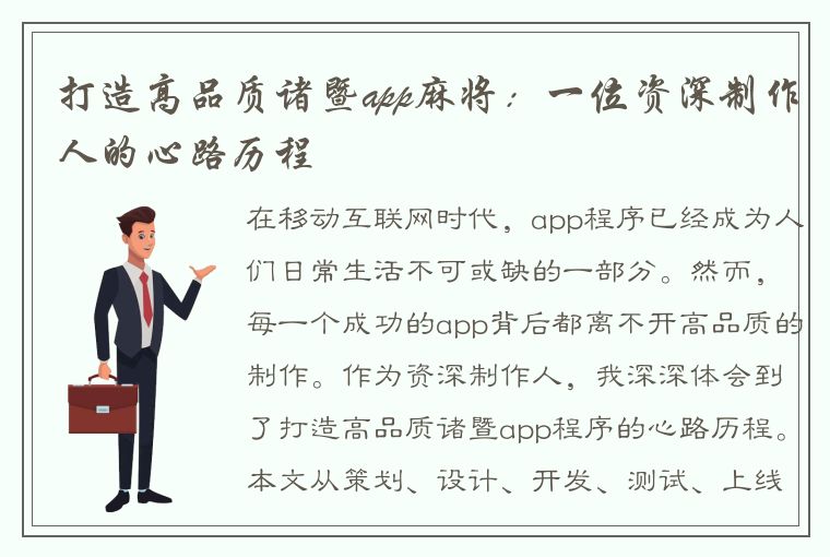 打造高品质诸暨app麻将：一位资深制作人的心路历程