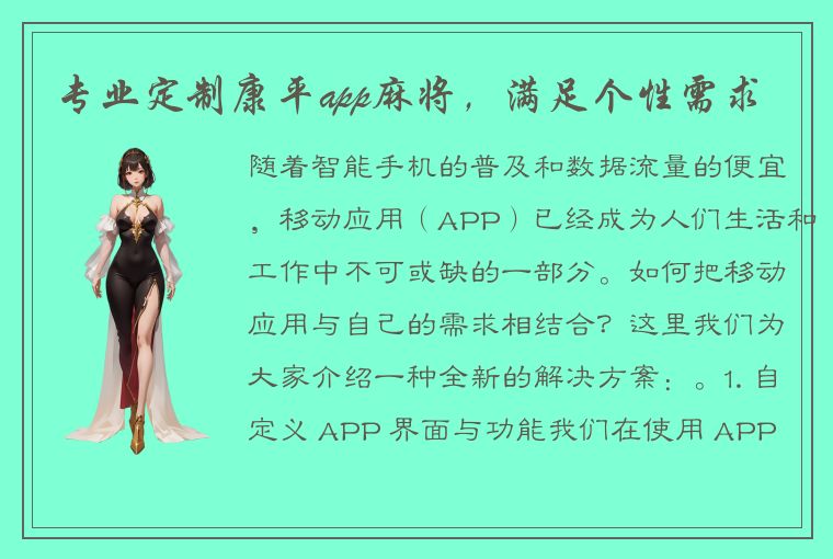 专业定制康平app麻将，满足个性需求