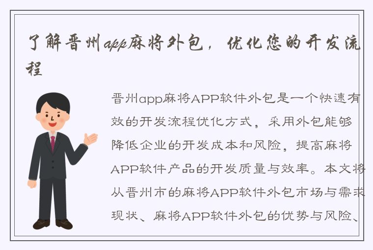 了解晋州app麻将外包，优化您的开发流程