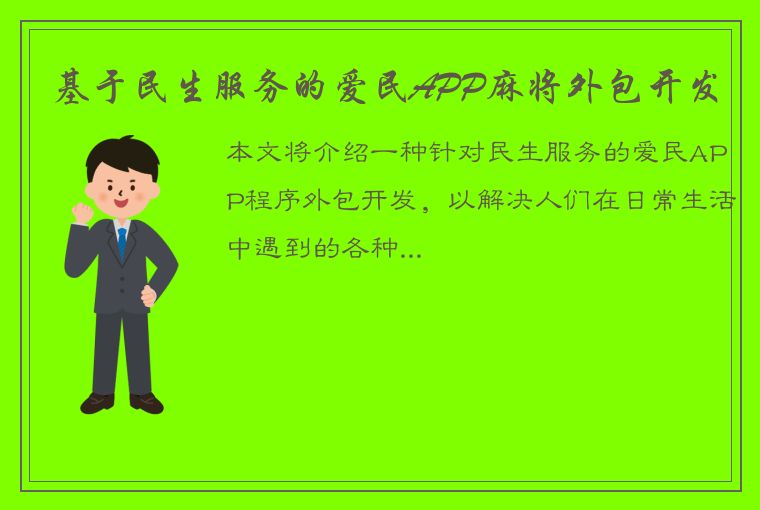 基于民生服务的爱民APP麻将外包开发