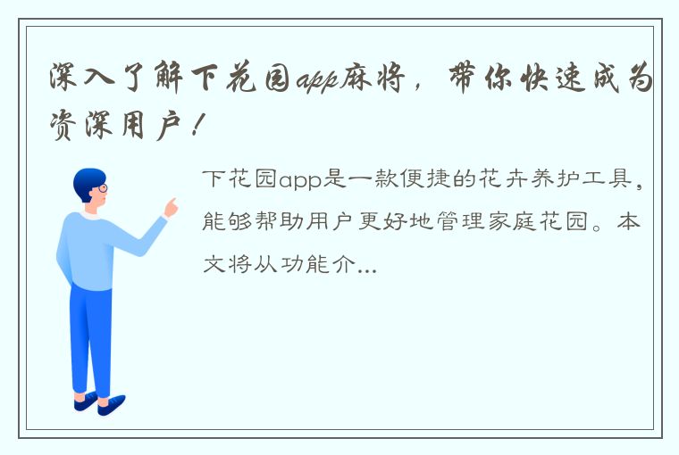 深入了解下花园app麻将，带你快速成为资深用户！