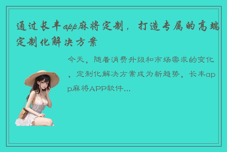 通过长丰app麻将定制，打造专属的高端定制化解决方案