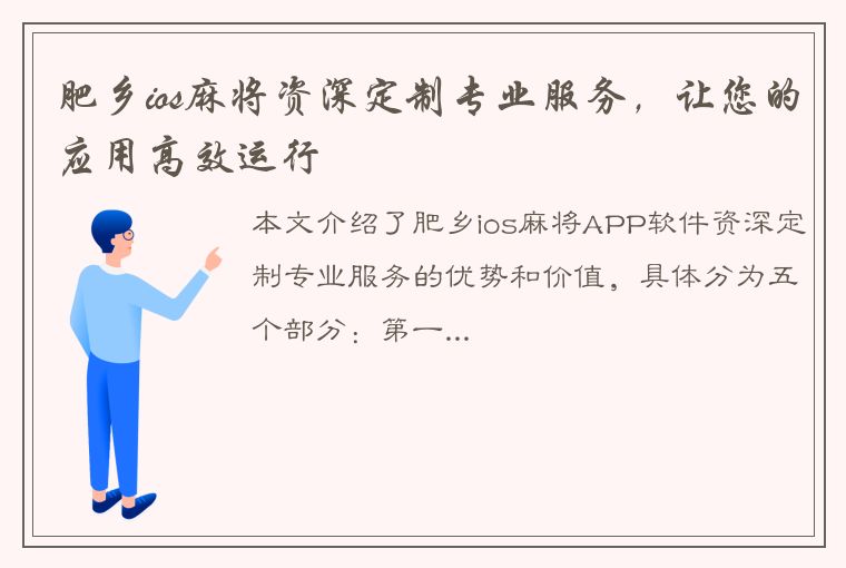 肥乡ios麻将资深定制专业服务，让您的应用高效运行