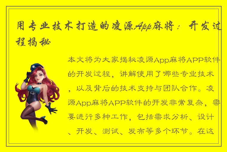 用专业技术打造的凌源App麻将：开发过程揭秘