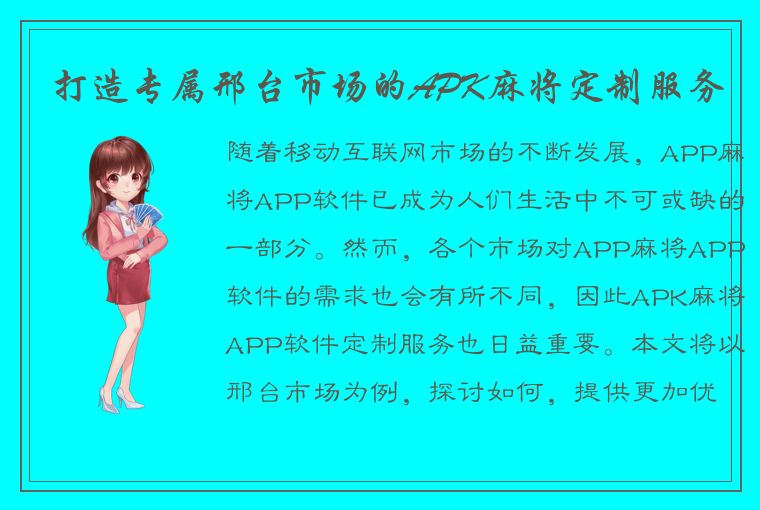 打造专属邢台市场的APK麻将定制服务