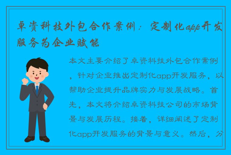 卓资科技外包合作案例：定制化app开发服务为企业赋能