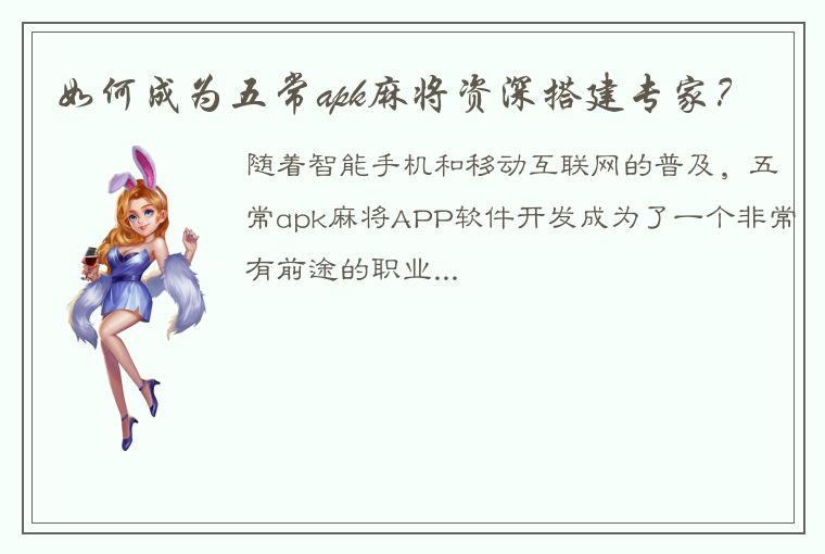 如何成为五常apk麻将资深搭建专家？