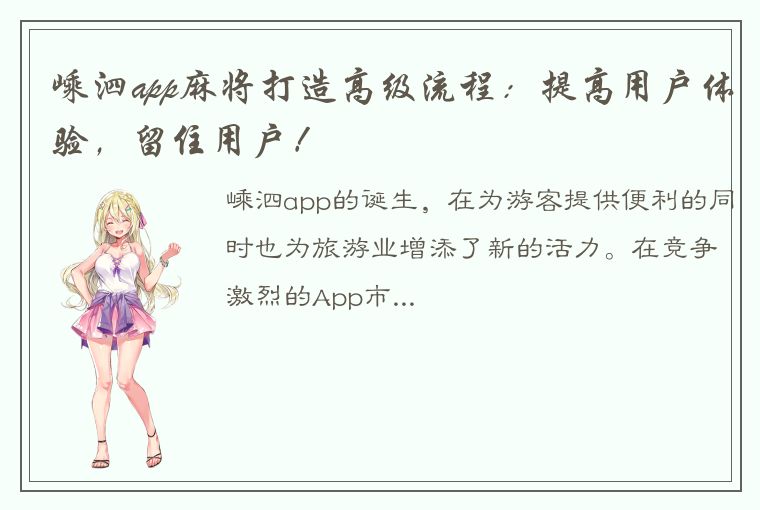 嵊泗app麻将打造高级流程：提高用户体验，留住用户！