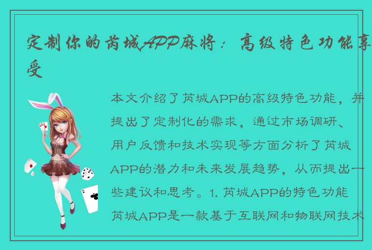 定制你的芮城APP麻将：高级特色功能享受