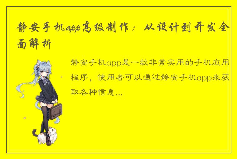 静安手机app高级制作：从设计到开发全面解析