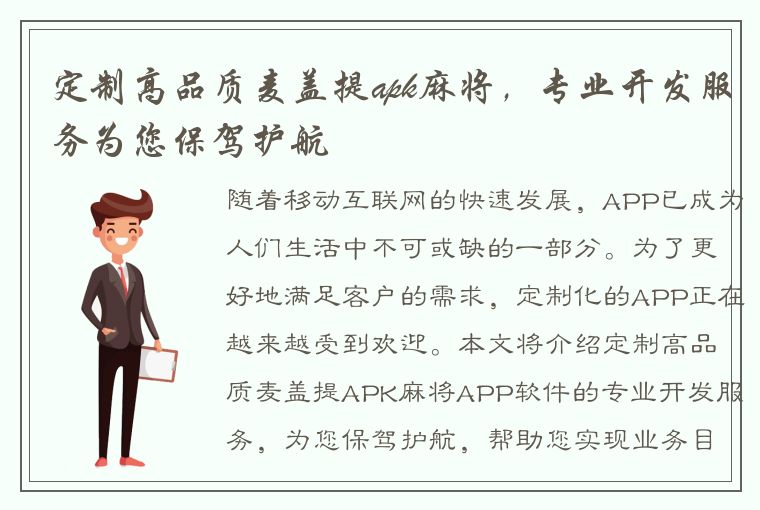 定制高品质麦盖提apk麻将，专业开发服务为您保驾护航