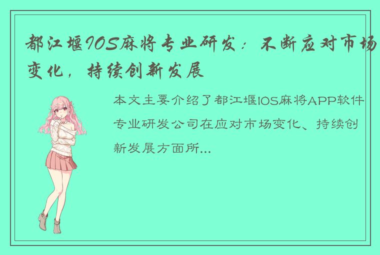 都江堰IOS麻将专业研发：不断应对市场变化，持续创新发展