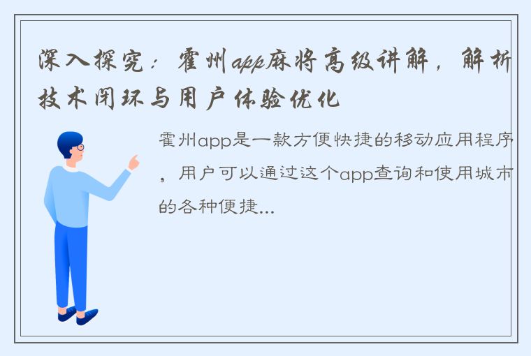 深入探究：霍州app麻将高级讲解，解析技术闭环与用户体验优化