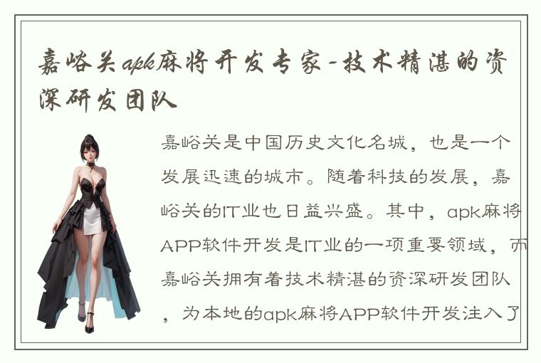 嘉峪关apk麻将开发专家-技术精湛的资深研发团队