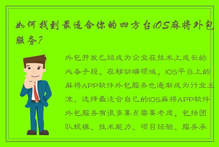 如何找到最适合你的四方台iOS麻将外包服务？