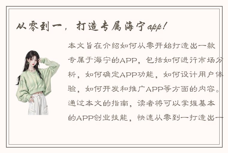 从零到一，打造专属海宁app！