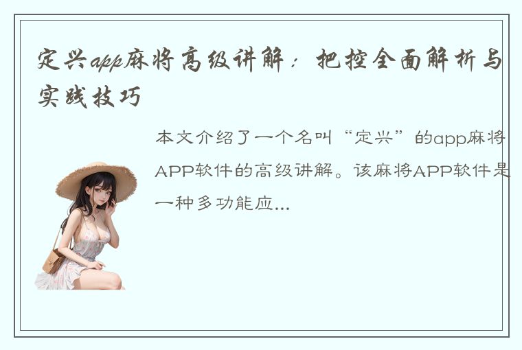 定兴app麻将高级讲解：把控全面解析与实践技巧