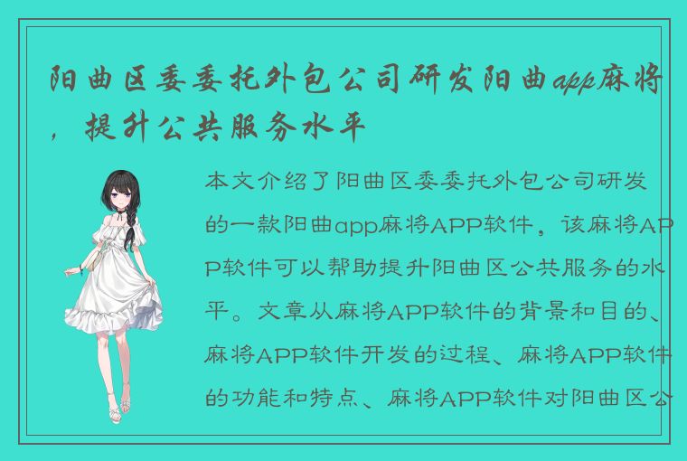 阳曲区委委托外包公司研发阳曲app麻将，提升公共服务水平