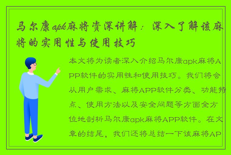 马尔康apk麻将资深讲解：深入了解该麻将的实用性与使用技巧