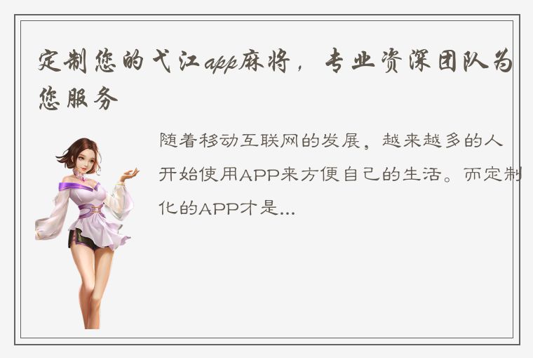 定制您的弋江app麻将，专业资深团队为您服务