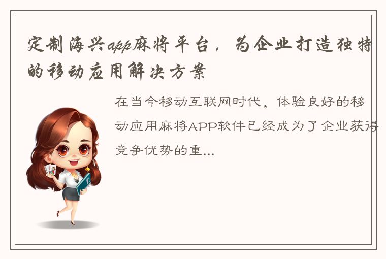 定制海兴app麻将平台，为企业打造独特的移动应用解决方案