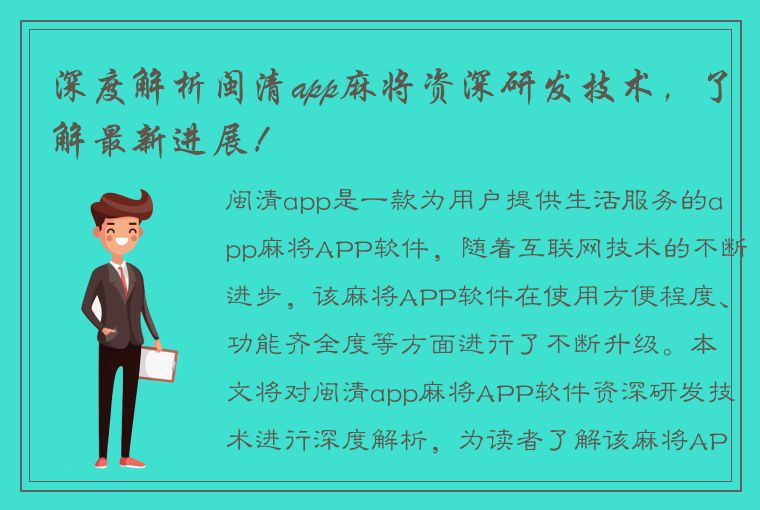 深度解析闽清app麻将资深研发技术，了解最新进展！