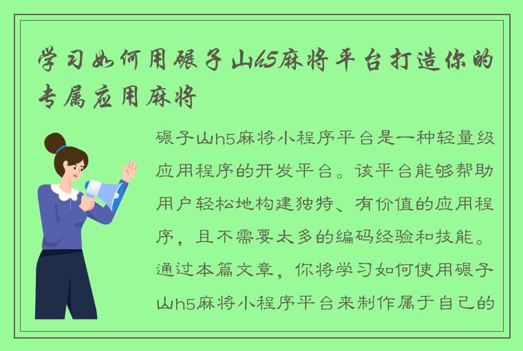 学习如何用碾子山h5麻将平台打造你的专属应用麻将