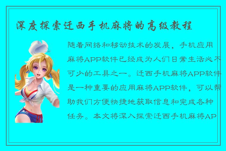 深度探索迁西手机麻将的高级教程