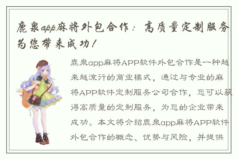 鹿泉app麻将外包合作：高质量定制服务为您带来成功！