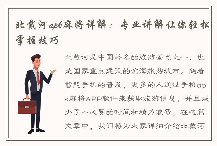 北戴河apk麻将详解：专业讲解让你轻松掌握技巧