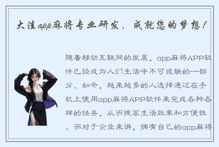 大洼app麻将专业研发，成就您的梦想！